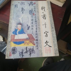 阿敏书行书干字文