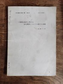 论文：在苏联沿海地区  关于金代城郭的若干考察
此论文是日本学者高桥学而，送给辽宁省社会科学院历史所，专门研究东北民族史的学者孙进己的。（看边款）