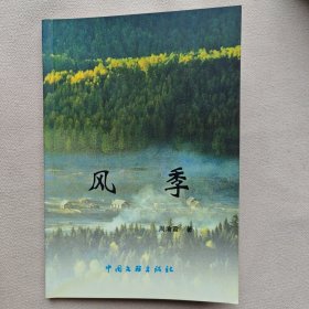 风季