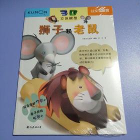 公文式教育:3D立体模型——狮子和老鼠