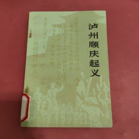 泸州顺庆起义