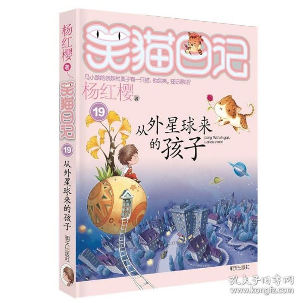 从外星球来的孩子：笑猫日记19