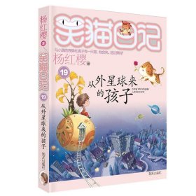 从外星球来的孩子：笑猫日记19