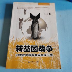 转基因战争：21世纪中国粮食安全保卫战
