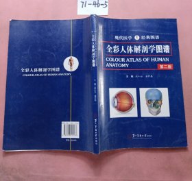 全彩人体解剖学图谱