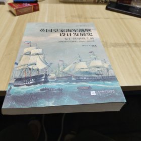 英国皇家海军战舰设计发展史.卷1，铁甲舰之前：战舰设计与演变，1815—1860年