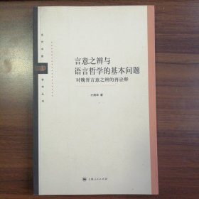 言意之辨与语言哲学的基本问题:对魏晋言意之辨的再诠释