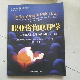 现代职业生涯规划系列教材：职业咨询心理学（工作在人们生活中的作用）