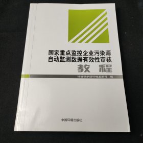 国家重点监控企业污染源自动监测数据有效性审核教程