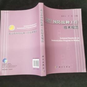 北京市预防接种工作技术规范