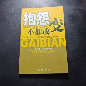 抱怨不如改变