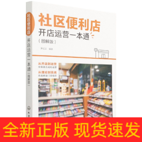 社区便利店开店运营一本通（图解版）