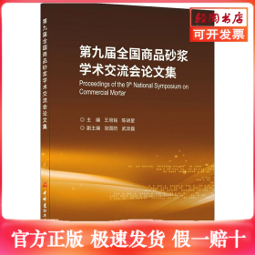 第九届全国商品砂浆学术交流会论文集
