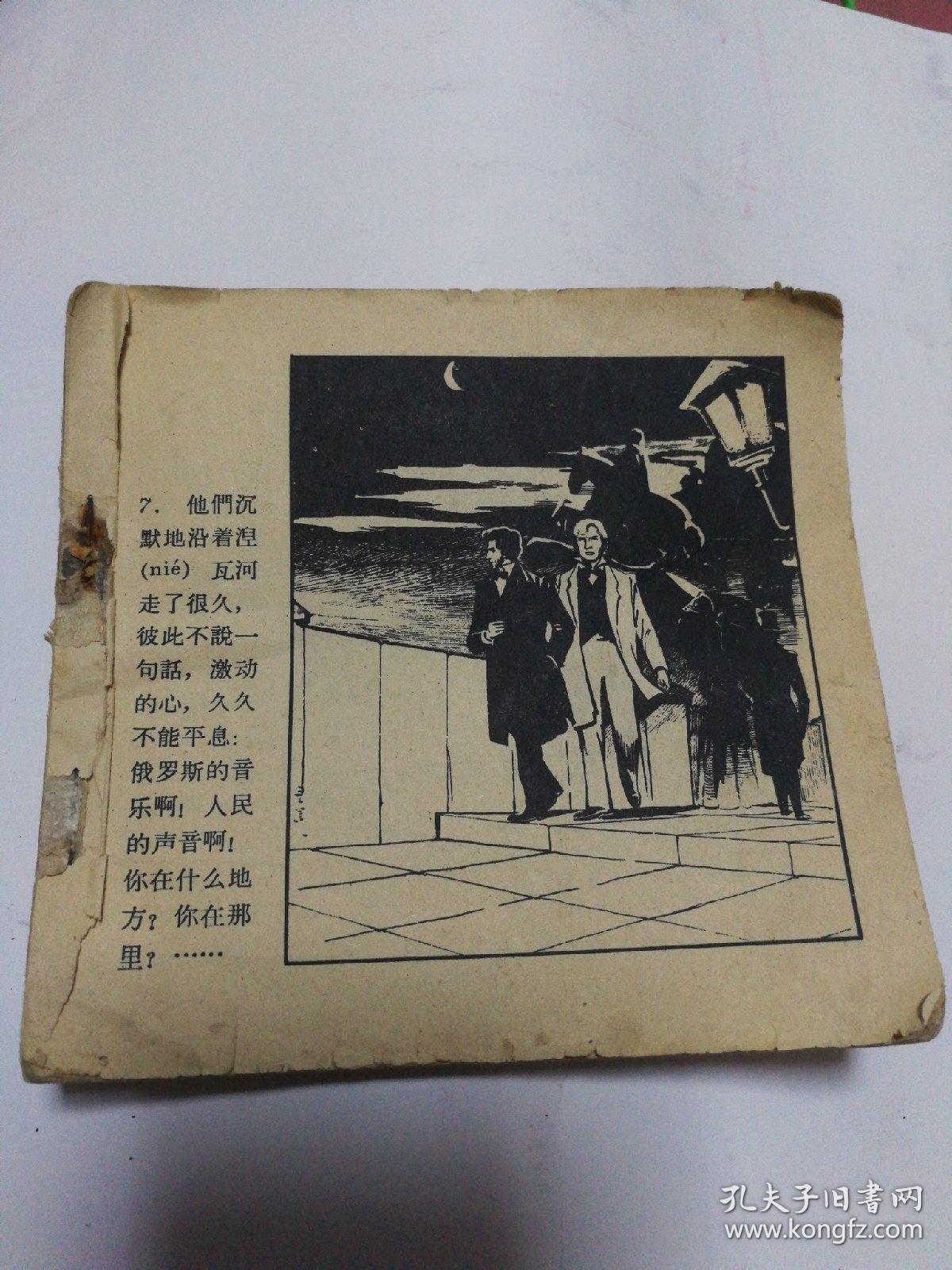 《格林卡》 1964年朝花美术出版社 48开本连环画