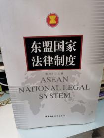 东盟国家法律制度