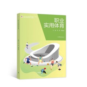 职业实用体育