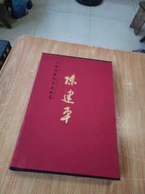 中国近现代名家画集. 陈建平