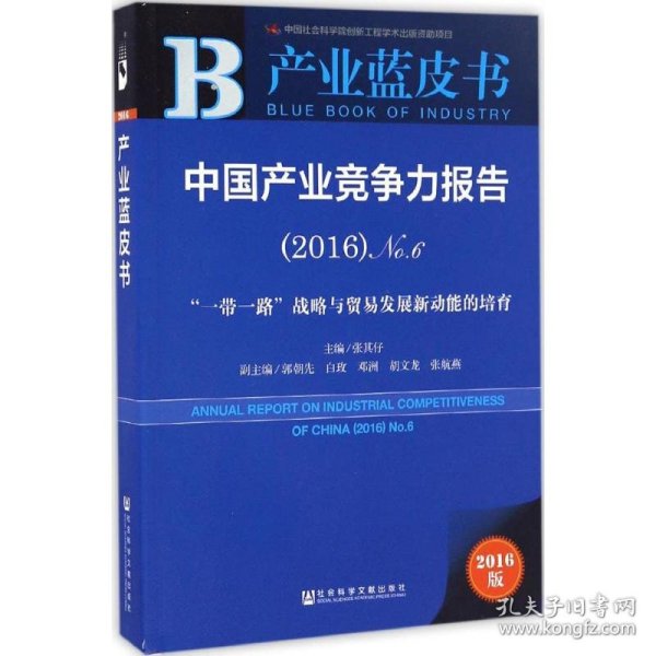 中国产业竞争力报告（2016）No.6：“一带一路”战略与贸易发展新动能的培育