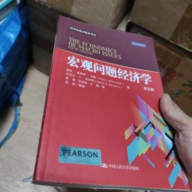 宏观问题经济学（第五版）经济学通识教育译丛