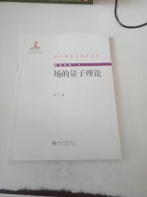 中外物理学精品书系·经典系列3：场的量子理论