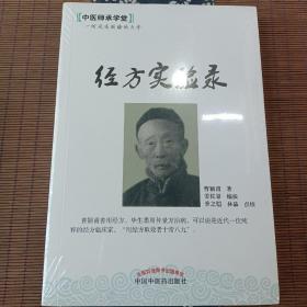 中医师承学堂：经方实验录