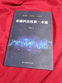 金融科技投资一本通，赵增奎 著，签名本，上海财经大学出版社，2020年一版一印