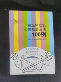 教育发现：班级体验式心理拓展活动100例