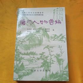 蘭州人物選編