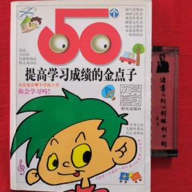 50种提高学习成绩的金点子——学习风暴