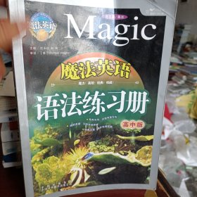 魔法英语语法练习册（高中版）