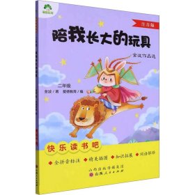 陪我长大的玩具 注音版