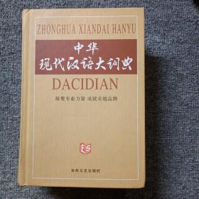 中华现化汉语大词典