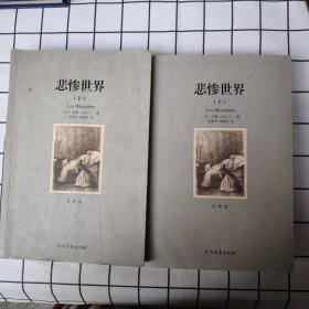 世界文学名著:悲惨世界(全译本)(套装共2册)