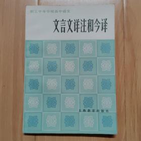 文言文详注和今译  职工中等学校高中语文