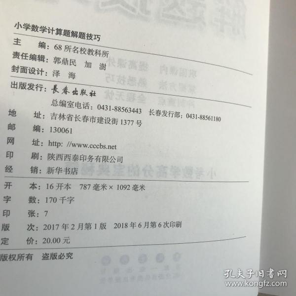 68所名校图书 小学数学计算题解题技巧