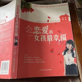 会恋爱的女孩最幸福