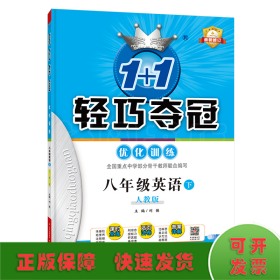 2016年春 1+1轻巧夺冠 优化训练：八年级英语下（人教新目标版 银版 双色提升版）