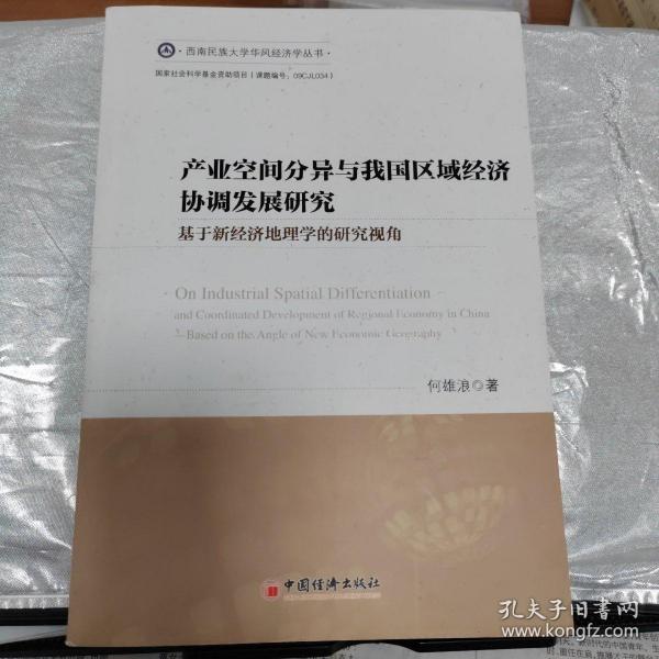 西南民族大学华风经济学丛书：产业空间分异与我国区域经济协调发展研究