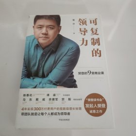 可复制的领导力
