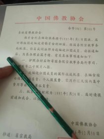 中国佛教协会吉林省佛教协会佛牙舍利缅甸展出长春波若寺方丈成刚法师国家宗教事务局批件两页