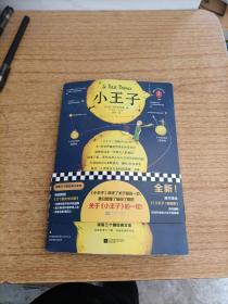 小王子（全新！赠漫画册！附加值达138页！《小王子》讲述了关于爱的一切，我们整理了关于《小王子》的一切！）（三个圈经典文库）