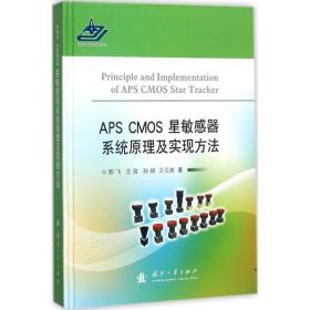 APS CMOS星敏感器系统原理及实现方法