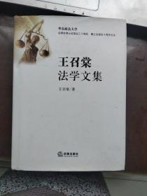 王召棠法学文集（精装）