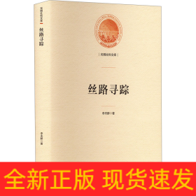 絲路尋蹤
