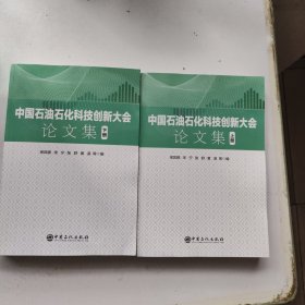 中国石油石化科技创新大会论文集（上下册