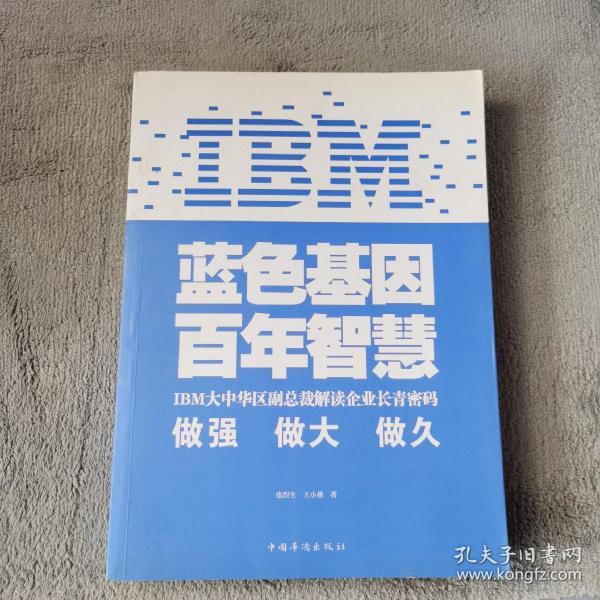 IBM:蓝色基因 百年智慧