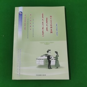 普法宣传教育-中华人民共和国校车安全管理条例-蒙文