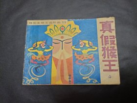 B型美猴王连环画之11册真假猴王