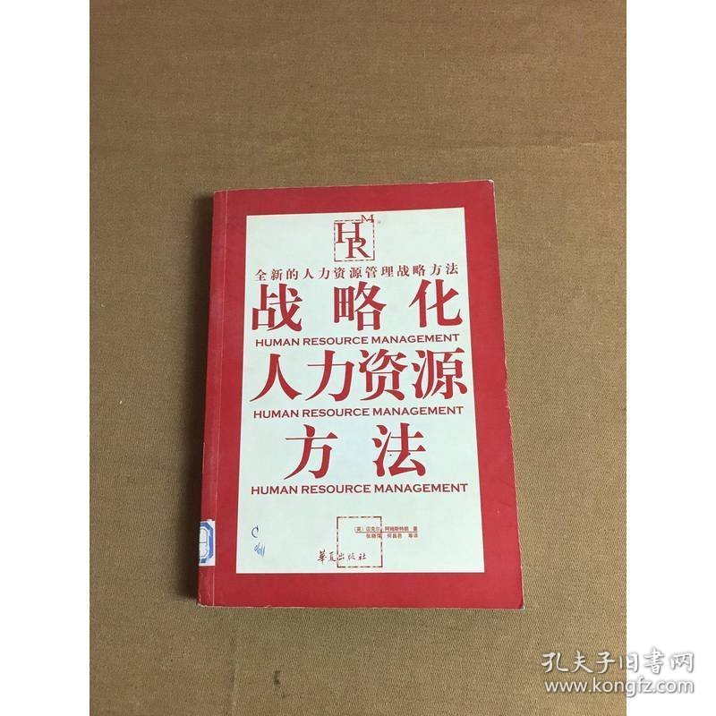 战略化人力资源方法