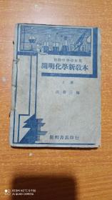 民国旧书：初级中学生用：开明化学新教本（上册）开明书店民国二十八年初版民国三十五年四版